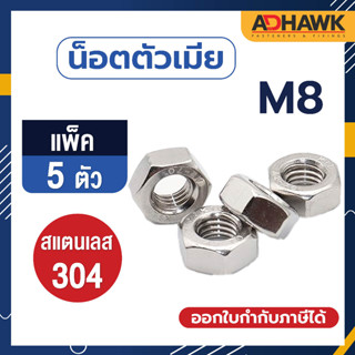 ADHAWK หัวน็อต น็อตตัวเมีย สแตนเลส304  M8 เกลียวมิล (แพ็ค5ตัว)