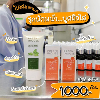 พรีนเฮ้าส์ โปรชุดพักหน้าบูสผิวใส ของแท้ส่งตรงจากบริษัทPreenhouse skincare