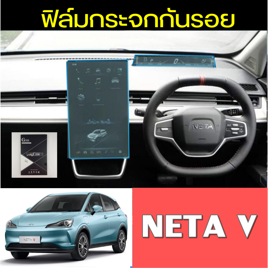 ฟิล์มกันรอยหน้าจอรถยนต์-neta-v-ฟิล์มกระจกจอกลาง-ฟิล์มเรือนไมล์-เนต้า-วี-ฟิล์มรถยนต์