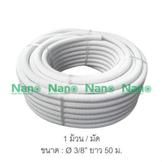 ท่ออ่อนสีขาว NANO (3/8")