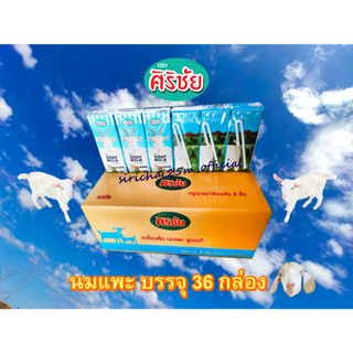 Goat Milk UHT นมแพะ 100% ศิริชัย 190 มล.  36 กล่อง