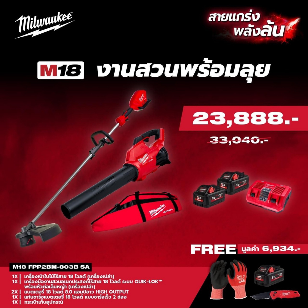 milwaukee-m18-fpp2bm-803b-sa-m18-งานสวนพร้อมลุย