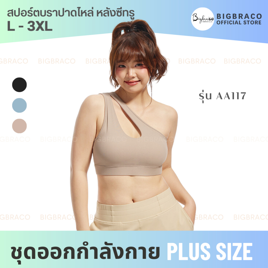 bigbraco-aa117-l-3xl-สปอร์ตบรา-ครอป-ปาดไหล่-ด้านหลัง-ซีทรู-สปอร์ตบราคนอ้วน