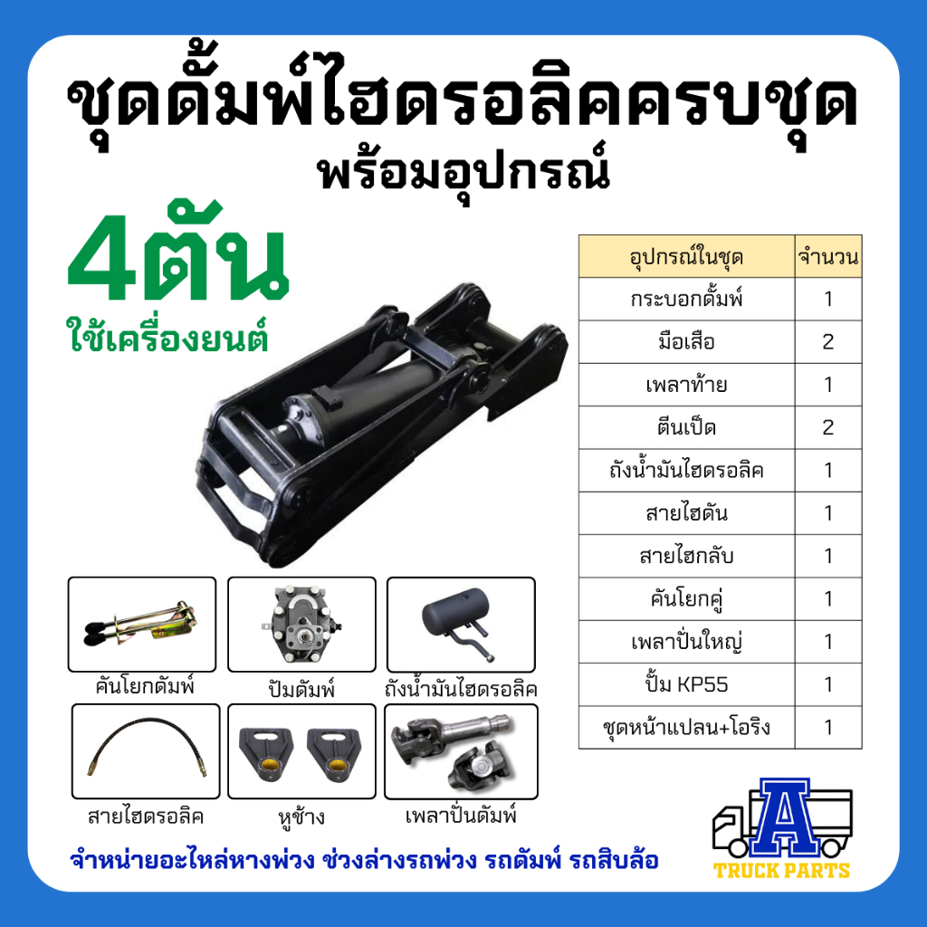 ชุดดั๊มพ์ไฮดรอลิค-สำหรับรถดัมรถบรรทุกขนาดเล็ก-4ตันดัมพ์-ขนาด-4-ตัน-แกนดัมพ์-70-มิลลิเมตร