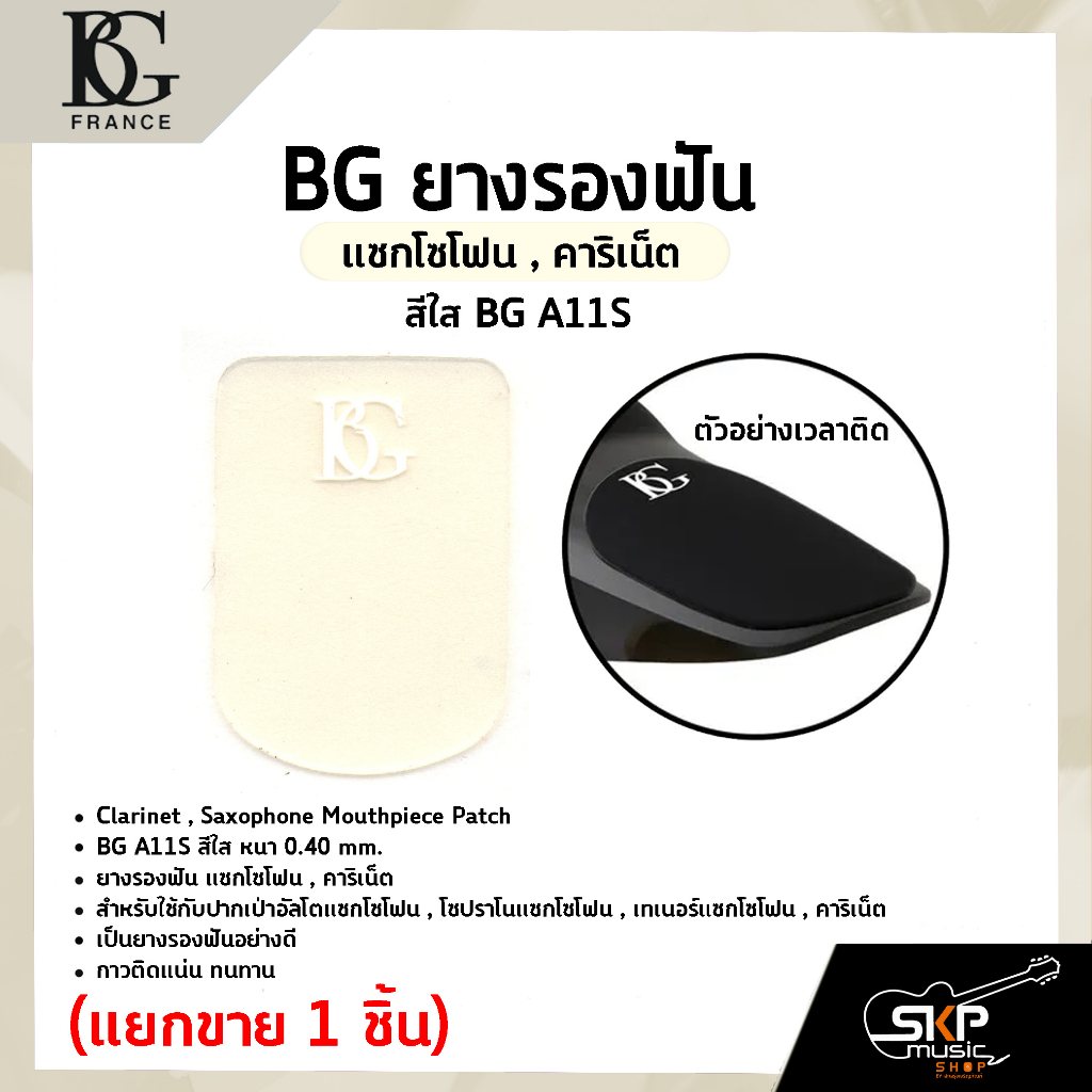 BG ยางรองฟัน แซกโซโฟน , คาริเน็ต สีใส BG A11S หนา 0.40 mm.
