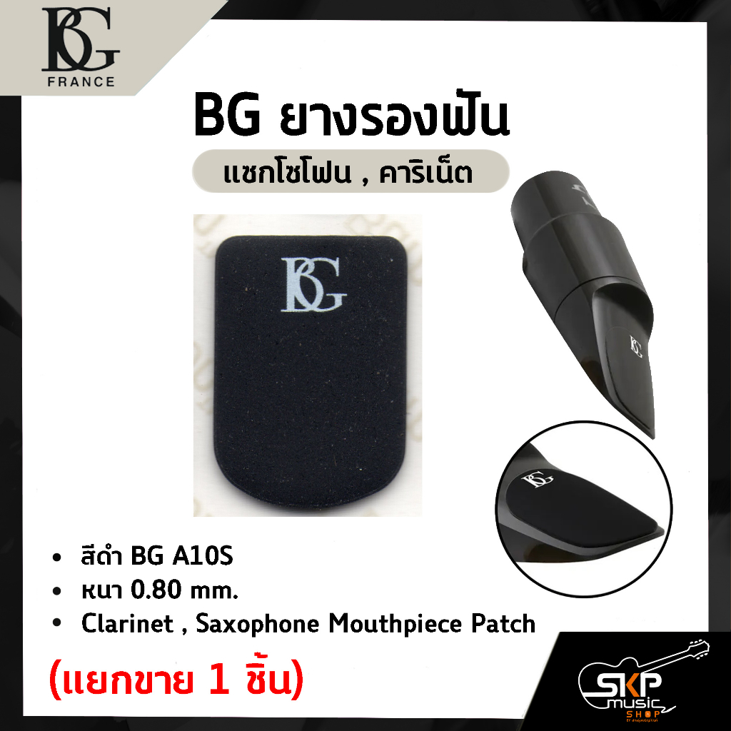BG ยางรองฟัน แซกโซโฟน , คาริเน็ต สีดำ BG A10S หนา 0.80 mm.