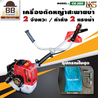 NAKASHI เครื่องตัดหญ้า สะพายบ่า 2 จังหวะ คาร์บู ผ้าปั๊ม แบบ ใช้น้ำมัน รุ่น CG260