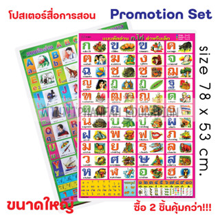 (ถูกกว่าซื้อแยก10%)โปสเตอร์คามรู้ พยัญชนะไทย ก-ฮ / พยัญชนะอังกฤษ A-Z เซทสุดคุ้ม