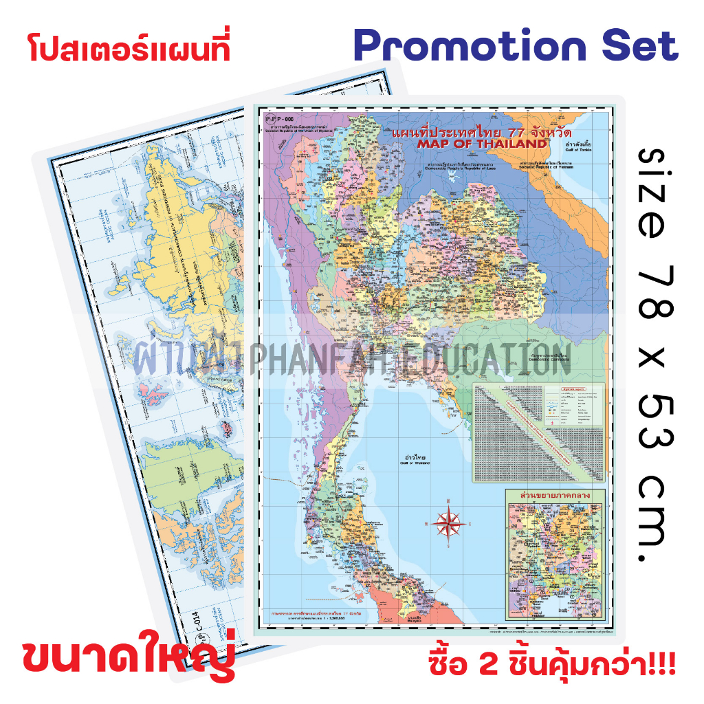 ถูกกว่าซื้อแยก10-โปสเตอร์ความรู้-แผนที่-ประเทศไทย-และ-แผนที่-โลก-เซทสุดคุ้ม