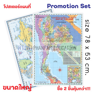 (ถูกกว่าซื้อแยก10%)โปสเตอร์ความรู้ แผนที่ ประเทศไทย และ แผนที่ โลก เซทสุดคุ้ม