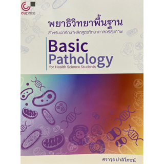 9789740340942 c112พยาธิวิทยาพื้นฐาน สำหรับนักศึกษาหลักสูตรวิทยาศาสตร์สุขภาพ(ศราวุธ ปาลิโภชน์)