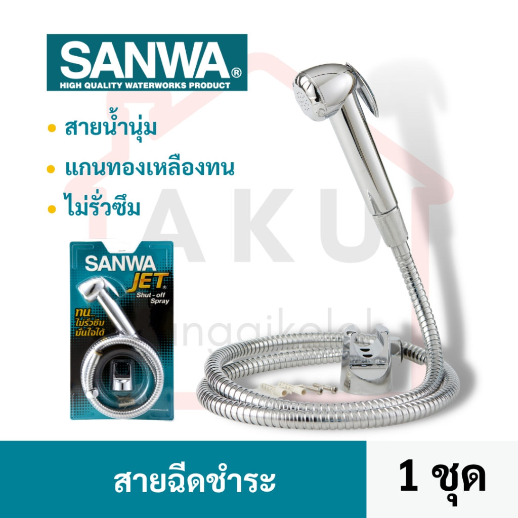 sanwa-สายฉีดชำระ-sanwa-jet-shut-off-spray-ทน-ไม่รั่วซึม