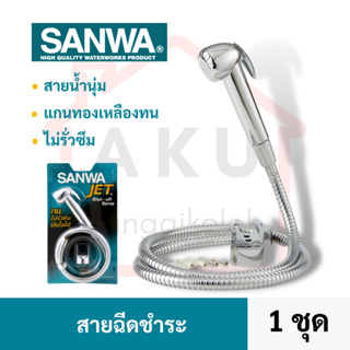 SANWA สายฉีดชำระ SANWA JET Shut-off Spray ทน ไม่รั่วซึม