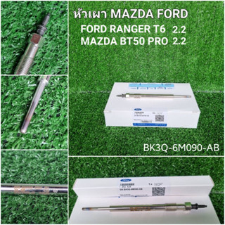 หัวเผา FORD RANGER T6 เครื่อง 2.2 MAZDA BT50 PRO เครื่อง 2.2 แท้ ครบชุด 4 หัว