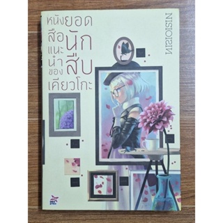 หนังสือแนะนำของยอดนักสืบเคียวโกะ