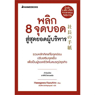 พร้อมหนังสือส่ง  #พลิก 8 จุดบอด สู่สุดยอดผู้บริหาร(ปกใหม่) #HASEGAWA KAZUHIRO #นานมีบุ๊คส์ #booksforfun