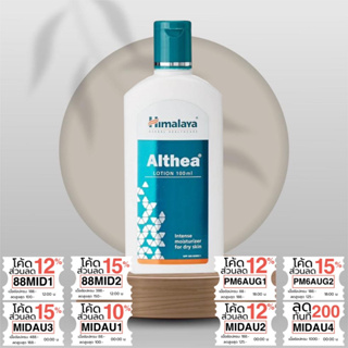 โลชั่นลดผิวหนัวอักเสบ ผื่น แดง คัน Himalaya Althea Lotion 100ml