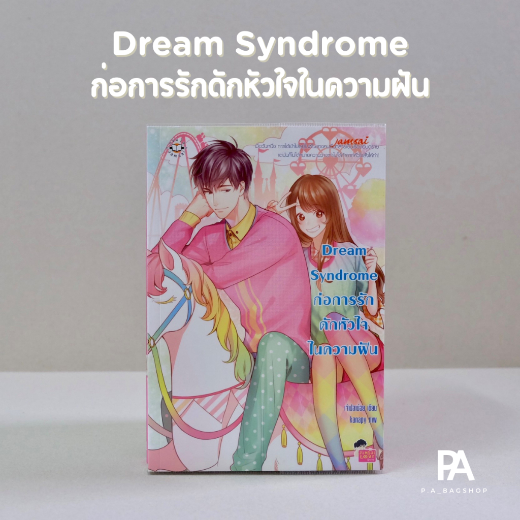 dream-syndrome-ก่อการรักดักหัวใจในความฝัน