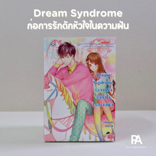 Dream Syndrome ก่อการรักดักหัวใจในความฝัน