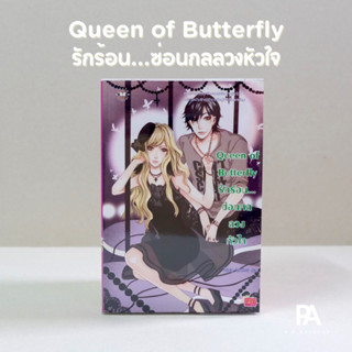 Queen of Butterfly รักร้อน...ซ่อนกลลวงหัวใจ