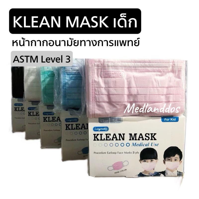 หน้ากากอนามัยสำหรับเด็ก👧🏻👦🏻 Klean Mask หน้ากากอนามัยทางการแพทย์ (กล่อง ...