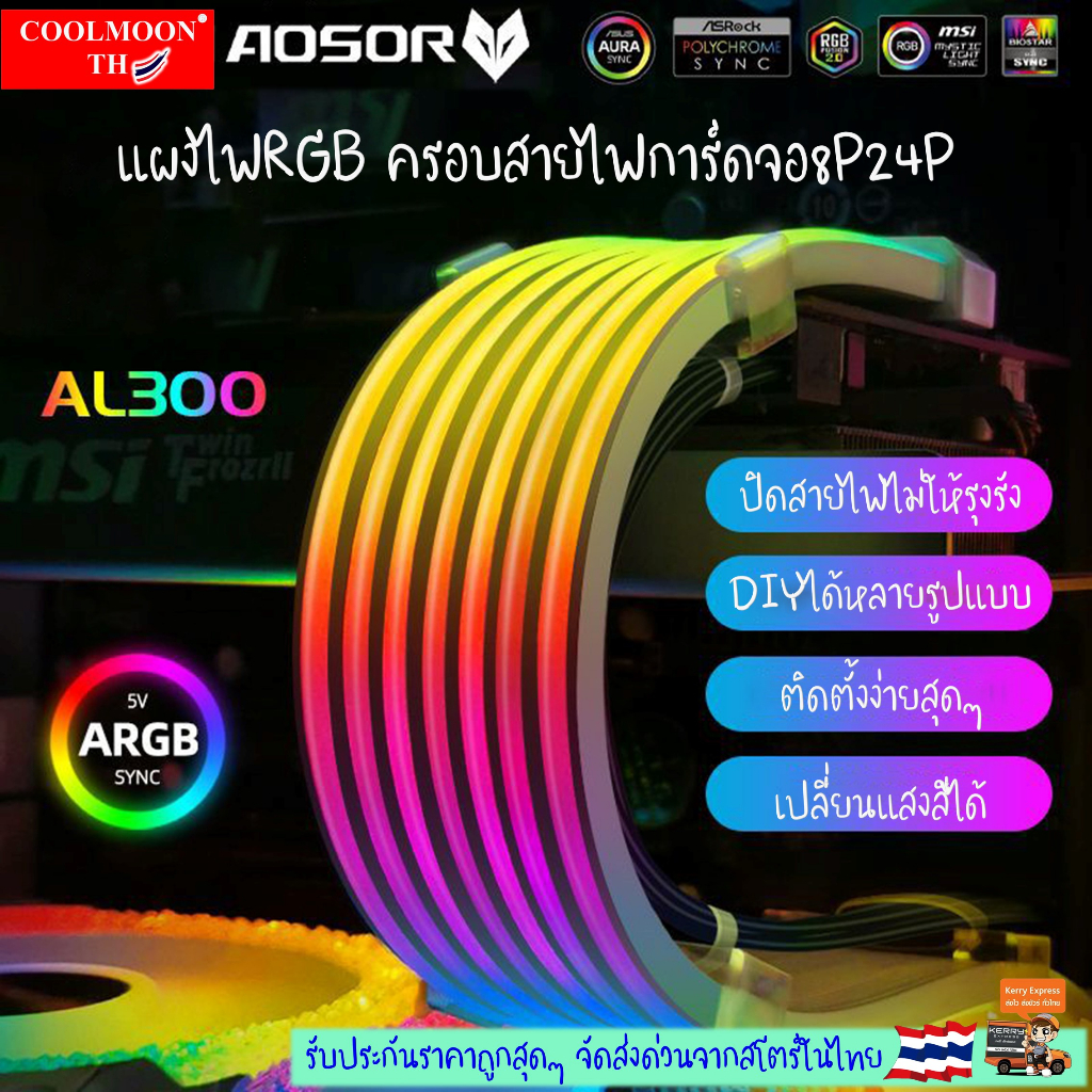 ครอบสายไฟ8p-24p-led-5v-argb-aosor-al300-ครอบแต่งสายไฟดัดงอได้-ครอบสายไฟการ์ดจอ-ครอบสายไฟเมนบอร์ด