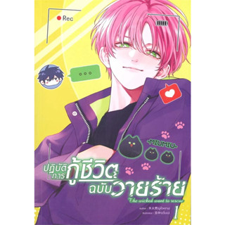 [รอบปกติ] ปฏิบัติการกู้ชีวิตฉบับวายร้าย เล่ม 1-2 / การ์ตูนวาย / Clover Book