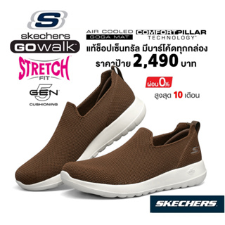 💸เงินสด 1,800 🇹🇭 แท้~ช็อปไทย​ 🇹🇭 รองเท้าผ้าใบ SKECHERS Gowalk Max Modulating สลิปออน ใส่ทำงาน นักศึกษา สีน้ำตาล 216170