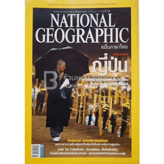 national-geographic-ฉบับที่-119-มิ-ย-2554-รายงานจากญี่ปุ่น-หนังสือมือสอง-สภาพ-70-จำหน่ายโดย-ผศ-สุชาติ-สุภาพ