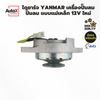 ไดชาร์จ YANMAR เครื่องปั๊มลม ปั๊มลม แบบแม่เหล็ก 12V ของใหม่