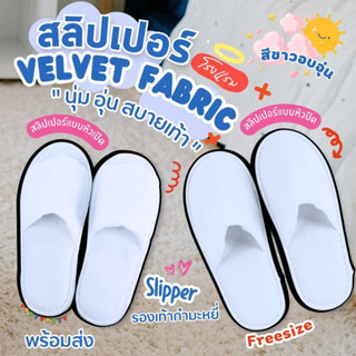 รองเท้าแตะใส่ในบ้าน​ รองเท้าโรงแรม slipper หัวปิด/เปิด สลิปเปอร์เกรดโรงแรม ผ้า Velvet fabric สวมใส่สบายพื้นหนานุ่มกันลืน