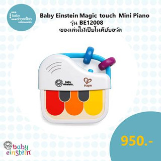 Baby Einstein Magic  touch  Mini Piano ของเล่นเปียโนคีย์บอร์ด รุ่น BE12008