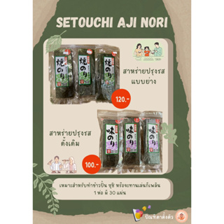 ✨สาหร่ายปรุงรสจากญี่ปุ่น Setouchi Aji Nori🍙🍱✨