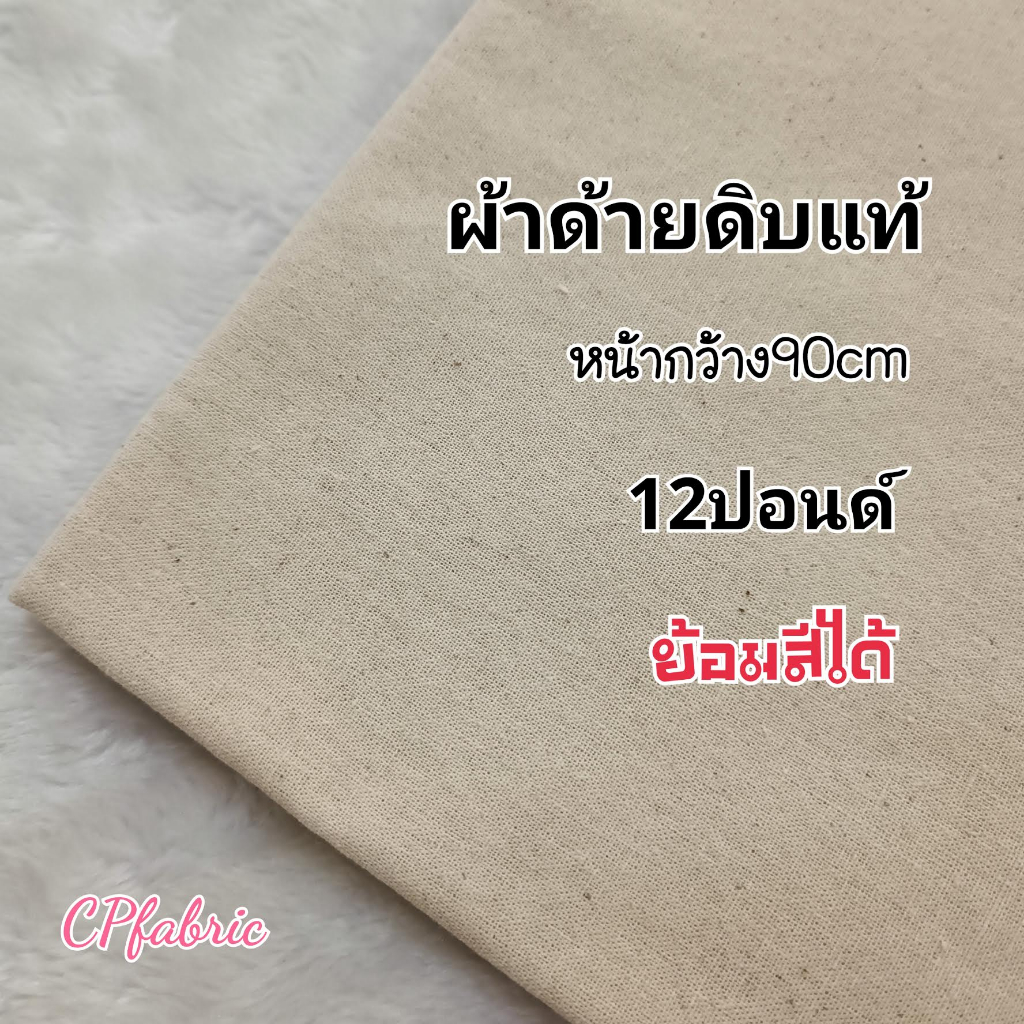 ผ้าดิบ-ผ้าด้ายดิบ-ผ้าแคนวาส-ขายเป็นเมตร