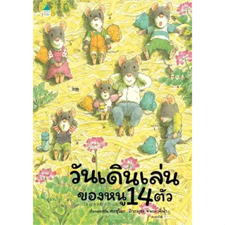 (พร้อมส่ง) หนังสือ วันเดินเล่นของหนู 14 ตัว (ปกแข็ง) ผู้เขียน: Kazuo Iwamura  สนพ Amarin Kids หนังสือนิมาน #อ่านเพลิน