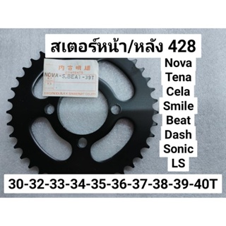 สเตอร์428 หน้า/หลัง Nova Tena Cela  Dash LS Sonic