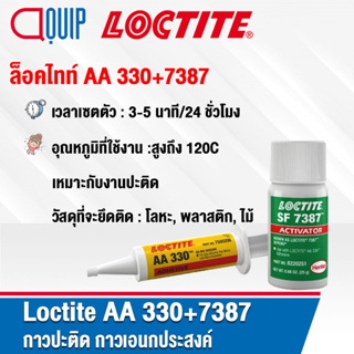 LOCTITE AA 330+7387 DEPEND ACRYLIC ADHESIVES กาวปะติด อคริลิค  ใช้ปะติดกับวัสดุได้หลากหลายชนิด