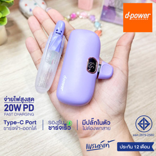 d-power แบตสำรองขนาดเล็ก รุ่น S28 (5200mAh) รองรับชาร์จเร็ว PD3.0 / 20W (มอก.2879-2560) รับประกัน 1 ปี