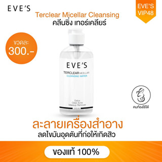 EVES คลีนซิ่ง อีฟส์ ทำความสะอาดผิวหน้า ละลายเครื่องสำอาง สิ่งสกปรก ลดการเกิดสิว อ่อนโยน ไม่ทำร้ายผิว 200 ml.