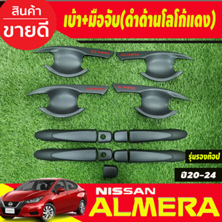 เบ้ารองเปิดประตู +ครอบมือจับประตู รุ่นรองท๊อป-มีเว้ารู สีดำด้านโลโก้แดง Nissan Almera 2020 2021 2022 2023 2024 (R)