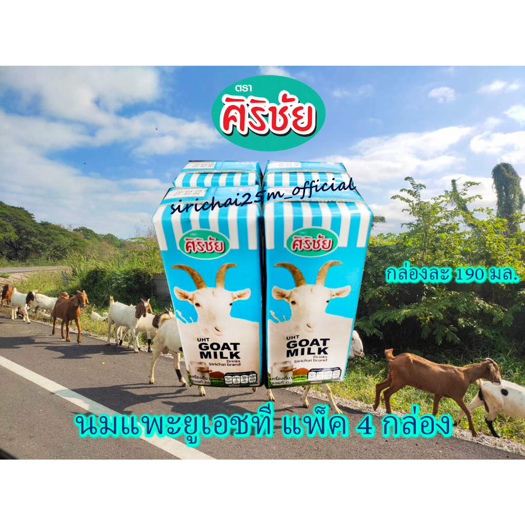 รูปภาพสินค้าแรกของGoat Milk UHT นมแพะ 100% ศิริชัย 190 มล. 4 กล่อง