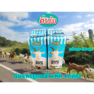 สินค้า Goat Milk UHT นมแพะ 100% ศิริชัย 190 มล.  4 กล่อง