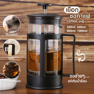 เฟรนเพรส 350ml 600ml 800ml 1000ml french press กาชง กาแฟ ชา เหยือก ตีฟองนม แก้วชง Deebillion