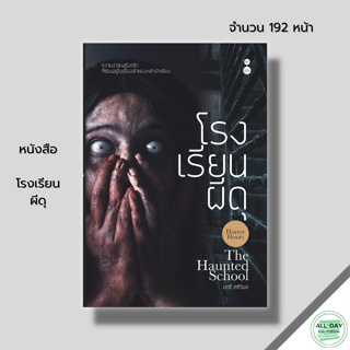 หนังสือ โรงเรียนผีดุ : หนังสือผี เล่าเรื่องผี เรื่องสยองขวัญ หลอนไดอารี่ ประสบการณ์หลอน วิญญาณหลอน ช่องส่องผี สารพันมู