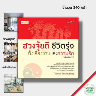หนังสือ ฮวงจุ้ย ดีชีวิตรุ่ง ทั้งเรื่องงาน และ ความรัก (ฉบับปรับปรุง พิมพ์ครั้งที่ 3) : ดูดวง โหราศาสตร์ พยากรณ์ชะตาชีวิต