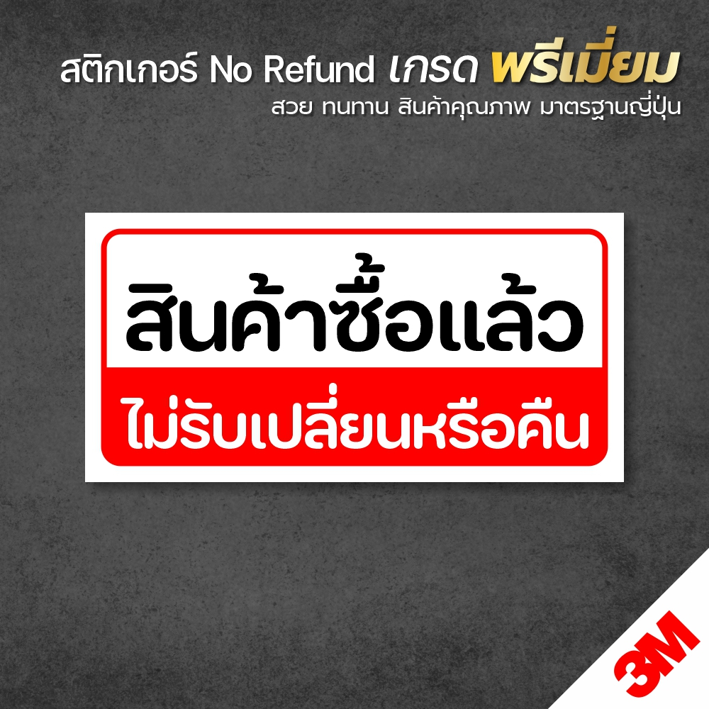 สติกเกอร์-สินค้าซื้อแล้วไม่รับเปลี่ยนหรือคืน-สติกเกอร์-pvc-3m-ของแท้