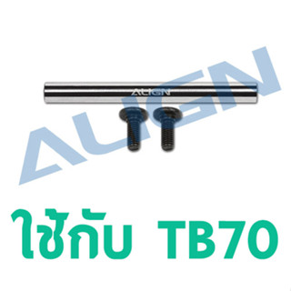 อะไหล่ฮอ TB70/TN70 Spindle HB70H004XX อุปกรณ์เฮลิคอปเตอร์บังคับ Align Rc