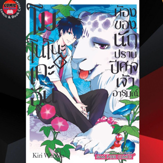 SIC # โมโนโนะเกะอัน ห้องของนักปราบปิศาจเจ้าอารมณ์ เล่ม 1-8