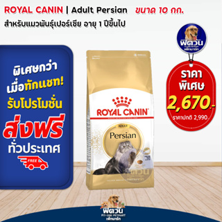 อาหารแมว ROYAL CANIN-PERSIAN Adult 10 Kg