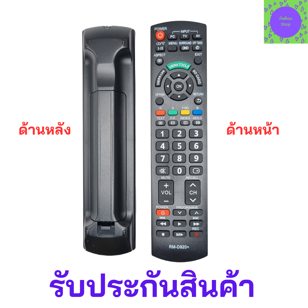 รีโมททีวีพานาโซนิค-สมาร์ททีวีพานาโซนิค-panasonic-remote-panasonic-smart-tv-รุ่น-rm-d920-viera-tools-จอแบนรุ่นใหม่ได้ทุก